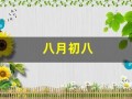 八月初八(八月初八男孩出生好不好)