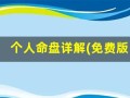个人命盘详解(免费版)(个人命盘详解免费版专业细盘)