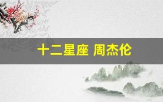 十二星座 周杰伦(十二星座周杰伦照片)