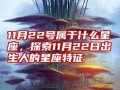 11月22号属于什么星座(11月23号属于什么星座)