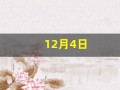 12月4日(12月4日出生的名人)