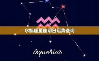 水瓶座今日运势女(水瓶座今日运势女超准)