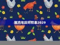 鸡年出生的人的命运(鸡年出生的人的命运解析)