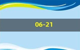 06-21(0621是什么意思)
