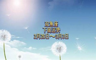 下周运势(下周运势查询)