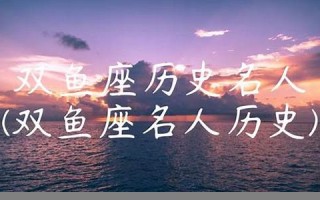 双鱼座历史名人(双鱼座历史名人榜)
