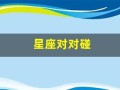 星座对对碰(星座对立是什么意思)
