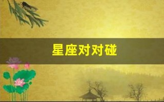 星座对对碰(星座对立是什么意思)