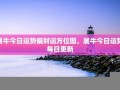 属牛的人今日运势-360星座网(属牛人今日运程每日运势)