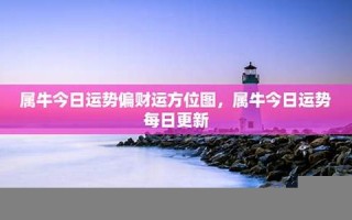 属牛的人今日运势-360星座网(属牛的人今日运势神巴巴)