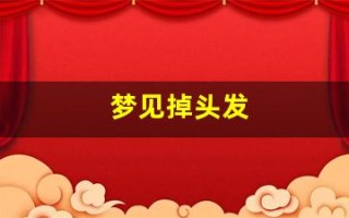 梦见掉头发(梦见掉头发什么预兆)