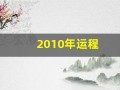 2010年运程