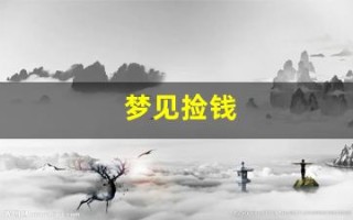 梦见捡钱(梦见捡钱周公解梦原版)