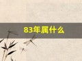 83年属什么(83年属什么的生肖)