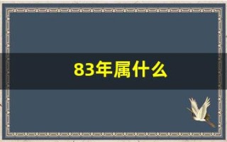 83年属什么(83年属什么的生肖)