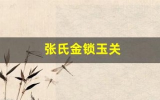 张氏金锁玉关(金锁玉关派风水)