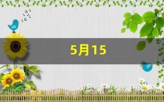 5月15(5月15日出生是什么星座)