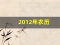 2012年农历(2012年农历4月18日是什么命)