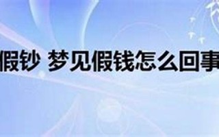 梦见假钞(梦见假钱币)