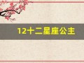 12十二星座公主(12十二星座公主图片简笔画)