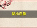 找小白脸(找小白脸的女人最厉害三个特征)