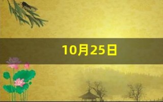 10月25日(10月25日是什么特殊的日子)