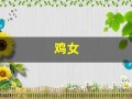 鸡女(鸡女几月出生是富婆命)