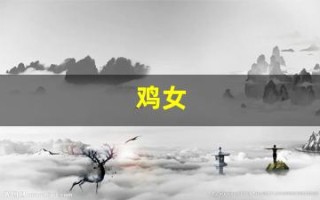鸡女(鸡女几月出生是富婆命)