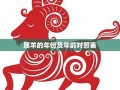 属羊的出生年份表(属猴的出生年份表)