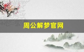周公解梦官网(周公解梦大全原版)