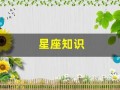 星座知识(星座知识大全)