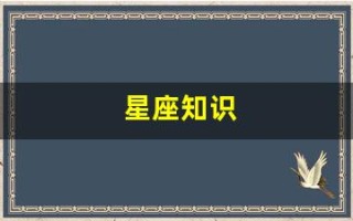 星座知识(星座知识点总结)