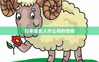 白羊座女人(白羊座女生和射手座男生配对指数)