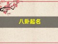 八卦起名(八卦起名免费)