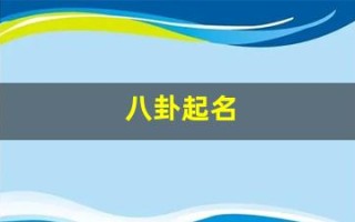 八卦起名(八卦起名大全)