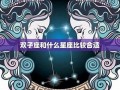 星座配(星座配对测试)