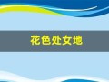 花色处女地(花色处女地第01卷)