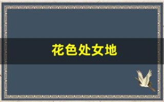 花色处女地(花色处女地第01卷)