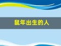 鼠年出生的人(鼠年出生的人几月最好)