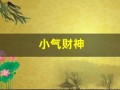 小气财神(小气财神动画片)