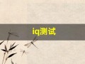 iq测试(测智商免费测试)