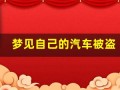 梦见自己的汽车被盗(梦见自己的汽车被盗了找不回来什么生肖)