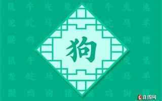 属狗人出生日的命运(属狗人出生日的命运详解)