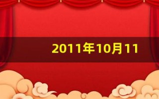 2011年10月11日(2011年10月11日是什么星座)