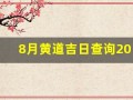 8月黄道吉日查询2021年(8月黄道吉日查询2021年开业大吉)