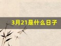 3月21是什么日子(3月21是什么日子是观世音)