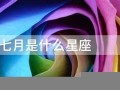 七月是什么星座(七月十五是什么星座)