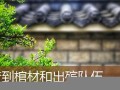 周公解梦 梦到棺材(周公解梦梦到棺材里的人活了)
