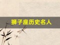 狮子座历史名人(狮子座历史名人有哪些)