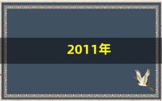 2011年(2011年兔五行属什么命)